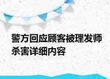 警方回應顧客被理發(fā)師殺害詳細內(nèi)容