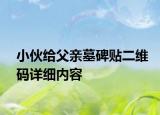 小伙給父親墓碑貼二維碼詳細內(nèi)容