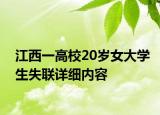 江西一高校20歲女大學生失聯(lián)詳細內(nèi)容