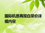 國際機票再現(xiàn)白菜價詳細內(nèi)容