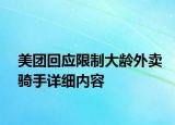 美團回應限制大齡外賣騎手詳細內(nèi)容