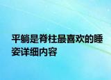 平躺是脊柱最喜歡的睡姿詳細內(nèi)容