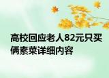 高?；貞?yīng)老人82元只買倆素菜詳細(xì)內(nèi)容