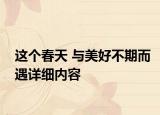 這個春天 與美好不期而遇詳細內(nèi)容