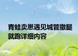 青蛙賣(mài)崽遇見(jiàn)城管撒腿就跑詳細(xì)內(nèi)容