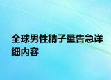 全球男性精子量告急詳細(xì)內(nèi)容