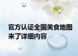 官方認(rèn)證全國(guó)美食地圖來了詳細(xì)內(nèi)容