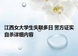 江西女大學(xué)生失聯(lián)多日 警方證實(shí)自殺詳細(xì)內(nèi)容