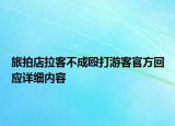 旅拍店拉客不成毆打游客官方回應(yīng)詳細內(nèi)容