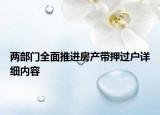 兩部門全面推進房產(chǎn)帶押過戶詳細內(nèi)容