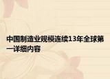 中國制造業(yè)規(guī)模連續(xù)13年全球第一詳細內(nèi)容