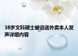 38歲文科碩士被迫送外賣本人發(fā)聲詳細內(nèi)容