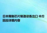 日本限制芯片制造設(shè)備出口 中方回應(yīng)詳細內(nèi)容