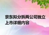 京東擬分拆兩公司獨立上市詳細(xì)內(nèi)容