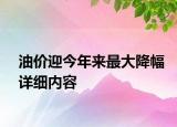 油價(jià)迎今年來(lái)最大降幅詳細(xì)內(nèi)容