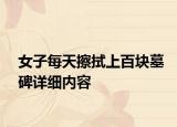 女子每天擦拭上百塊墓碑詳細(xì)內(nèi)容