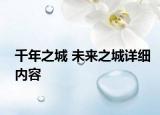 千年之城 未來(lái)之城詳細(xì)內(nèi)容