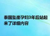 泰國墜崖孕婦3年后站起來了詳細(xì)內(nèi)容
