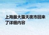上海最大露天夜市回來了詳細(xì)內(nèi)容