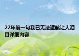 22年前一句我已無法返航讓人淚目詳細(xì)內(nèi)容