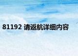 81192 請(qǐng)返航詳細(xì)內(nèi)容