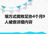 塌方式腐敗足協(xié)4個(gè)月9人被查詳細(xì)內(nèi)容