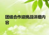 團結(jié)合作迎挑戰(zhàn)詳細內(nèi)容