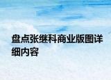 盤點(diǎn)張繼科商業(yè)版圖詳細(xì)內(nèi)容