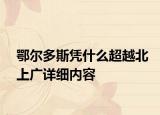 鄂爾多斯憑什么超越北上廣詳細內(nèi)容
