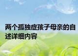 兩個(gè)孤獨(dú)癥孩子母親的自述詳細(xì)內(nèi)容