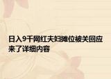 日入9千網(wǎng)紅夫婦攤位被關(guān)回應來了詳細內(nèi)容