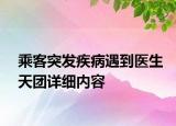 乘客突發(fā)疾病遇到醫(yī)生天團詳細內(nèi)容