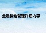 金晨情緒管理詳細(xì)內(nèi)容
