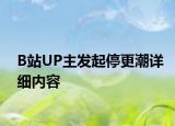 B站UP主發(fā)起停更潮詳細(xì)內(nèi)容