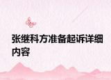 張繼科方準(zhǔn)備起訴詳細(xì)內(nèi)容