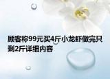 顧客稱99元買4斤小龍蝦做完只剩2斤詳細(xì)內(nèi)容