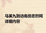 馬英九到訪南岳忠烈祠詳細(xì)內(nèi)容