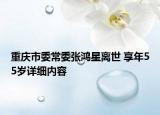 重慶市委常委張鴻星離世 享年55歲詳細內(nèi)容