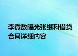 李微敖曝光張繼科借貸合同詳細(xì)內(nèi)容