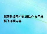 鄰居私設(shè)圍欄變1梯1戶 女子怒踹飛詳細(xì)內(nèi)容