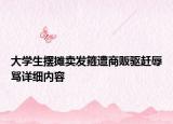大學(xué)生擺攤賣發(fā)箍遭商販驅(qū)趕辱罵詳細(xì)內(nèi)容