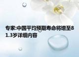專家:中國平均預(yù)期壽命將增至81.3歲詳細(xì)內(nèi)容