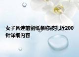 女子昏迷前留紙條稱被扎近200針詳細內(nèi)容