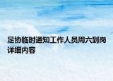 足協(xié)臨時通知工作人員周六到崗詳細內(nèi)容