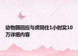 動物園回應(yīng)與虎同住1小時獎10萬詳細(xì)內(nèi)容