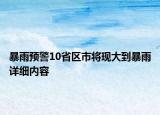 暴雨預(yù)警10省區(qū)市將現(xiàn)大到暴雨詳細(xì)內(nèi)容