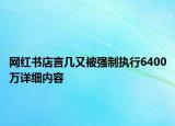 網(wǎng)紅書店言幾又被強制執(zhí)行6400萬詳細(xì)內(nèi)容