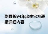 副縣長94年出生官方通報詳細內(nèi)容
