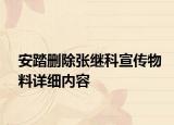 安踏刪除張繼科宣傳物料詳細(xì)內(nèi)容