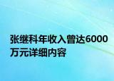 張繼科年收入曾達(dá)6000萬元詳細(xì)內(nèi)容